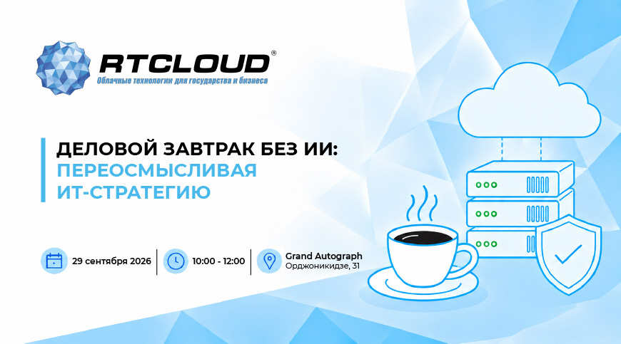 Новосибирский деловой завтрак RTCloud: как говорили об ИТ-стратегии в Сибири