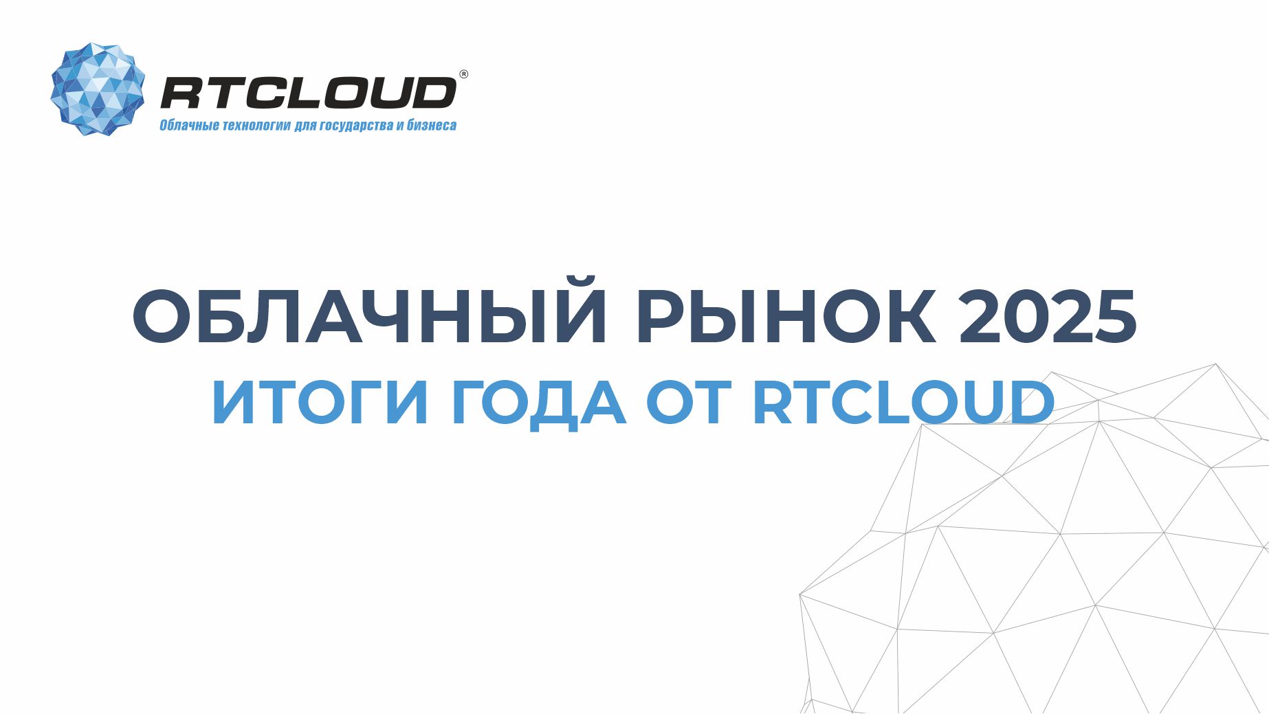Российский облачный рынок 2025: итоги трансформации и векторы роста