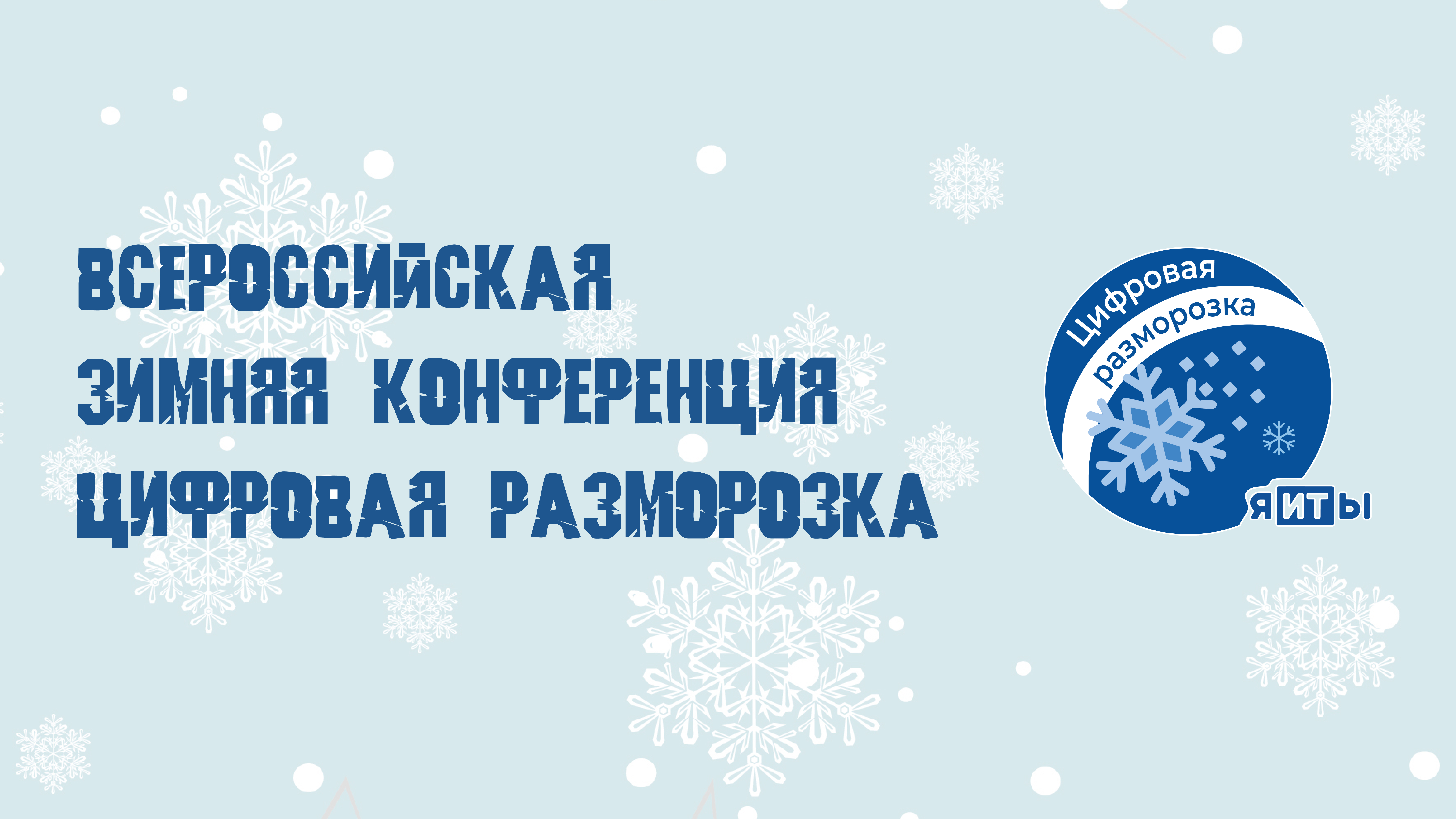 RTCloud выступит партнёром конференции «Цифровая разморозка»