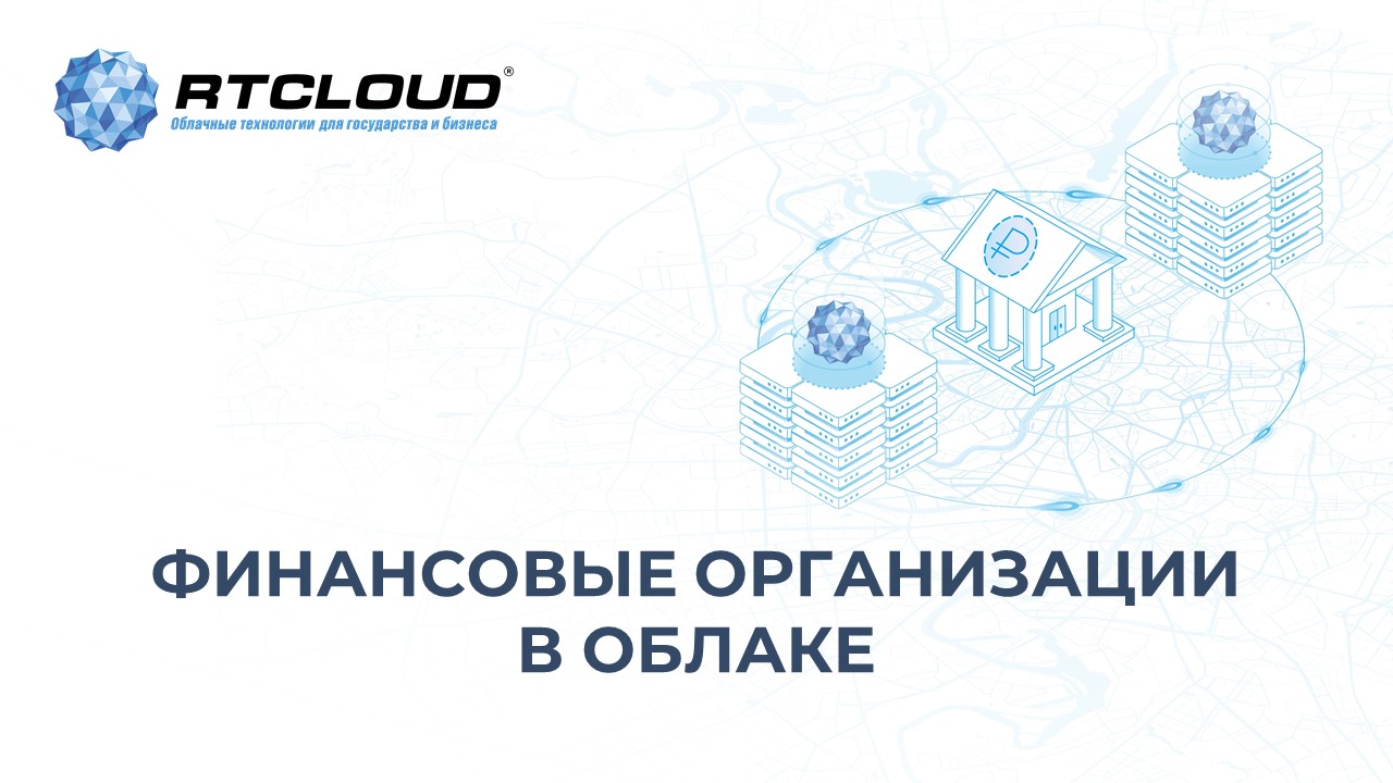Размещение информационных систем финансовых организаций в инфраструктуре облачного провайдера, аттестованной по ГОСТ 57580