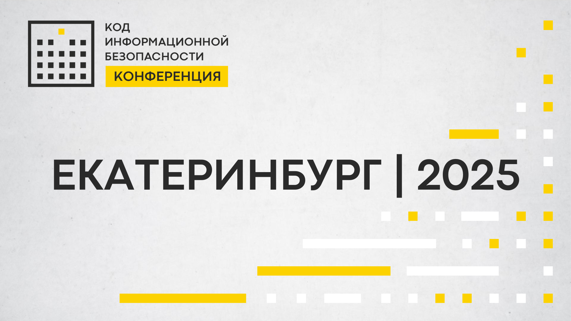 RTCloud выступит партнёром конференции «Код ИБ | Екатеринбург 2025»