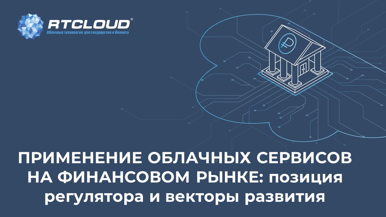Применение облачных сервисов и развитие аутсорсинга  на финансовом рынке