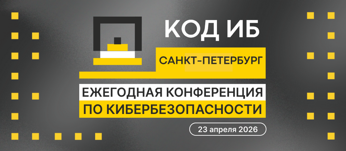 Инфраструктура как основа безопасности: RTCloud выступит партнёром конференции «Код ИБ | Санкт-Петербург 2026»