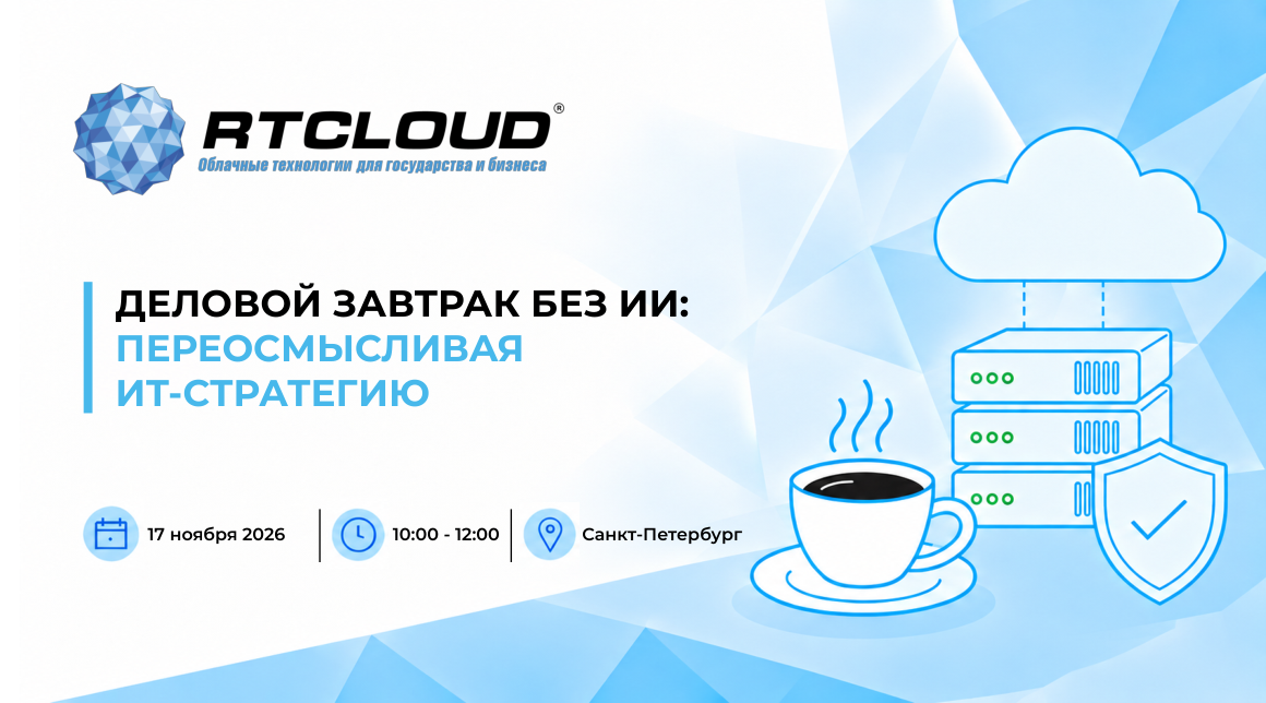 Деловой завтрак без ИИ: Переосмысливая ИТ-стратегию в Санкт-Петербурге