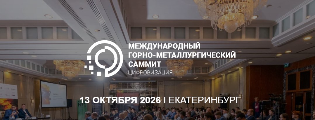 RTCloud — технологический партнёр VI Международного саммита «Цифровизация в металлургии»