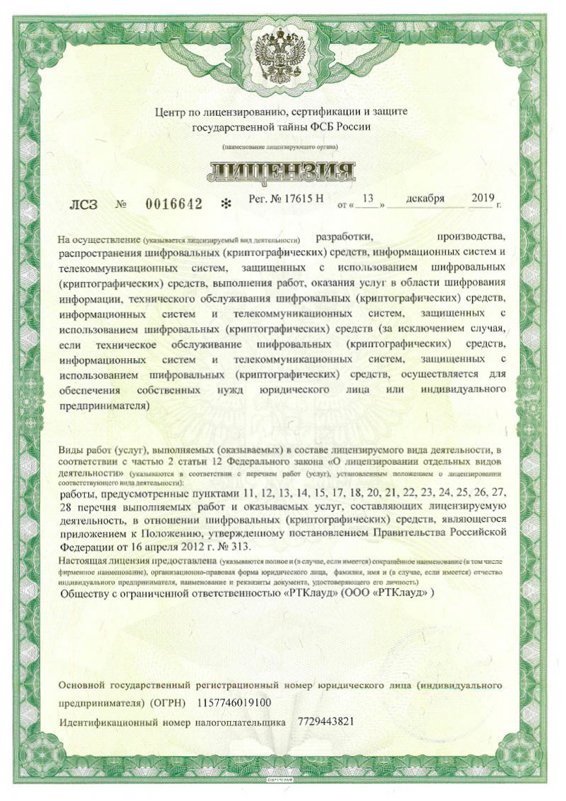 Лицензия ФСБ.jpg