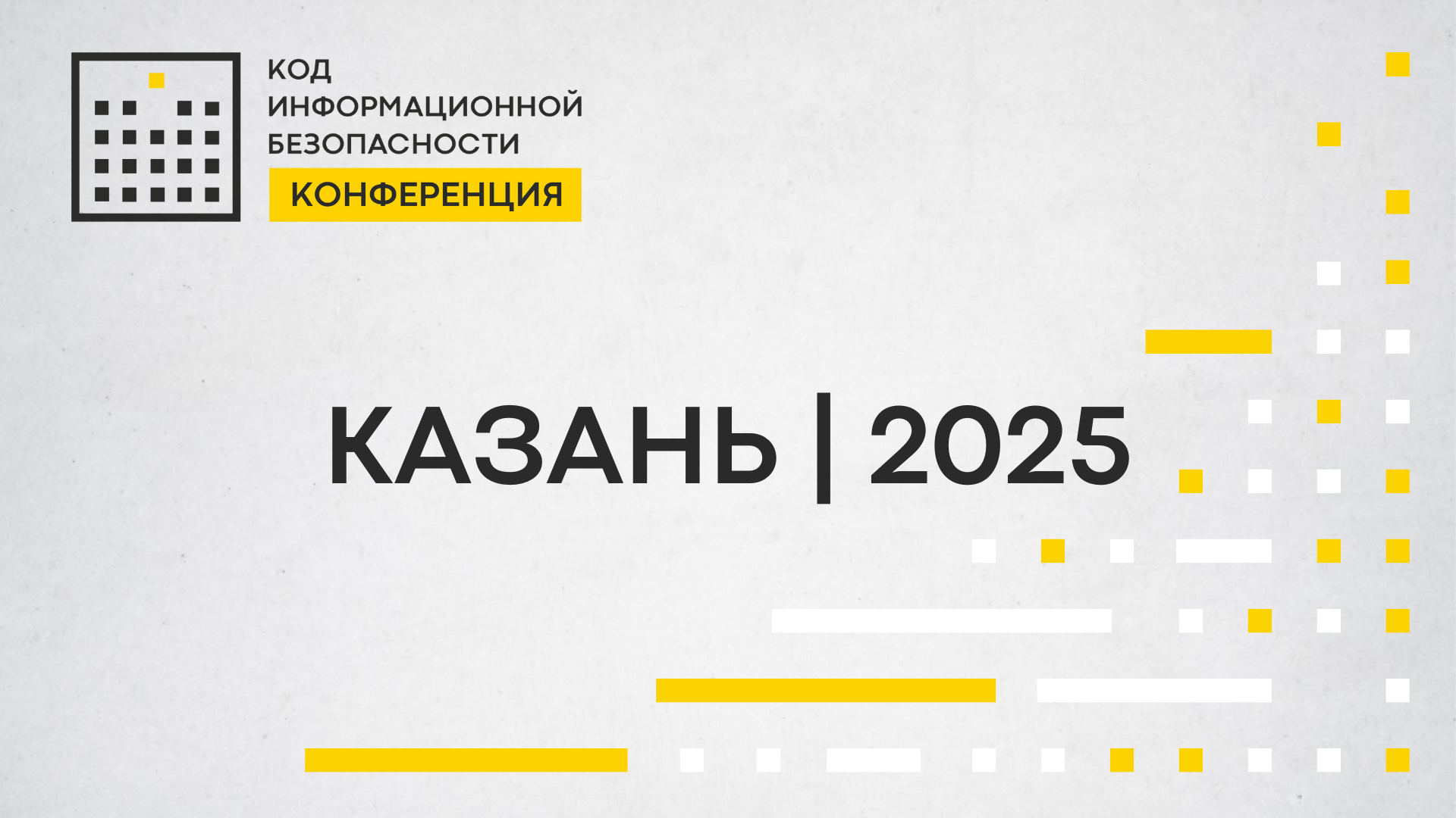 Компания RTCloud — партнёр конференции «Код ИБ | Казань 2025»