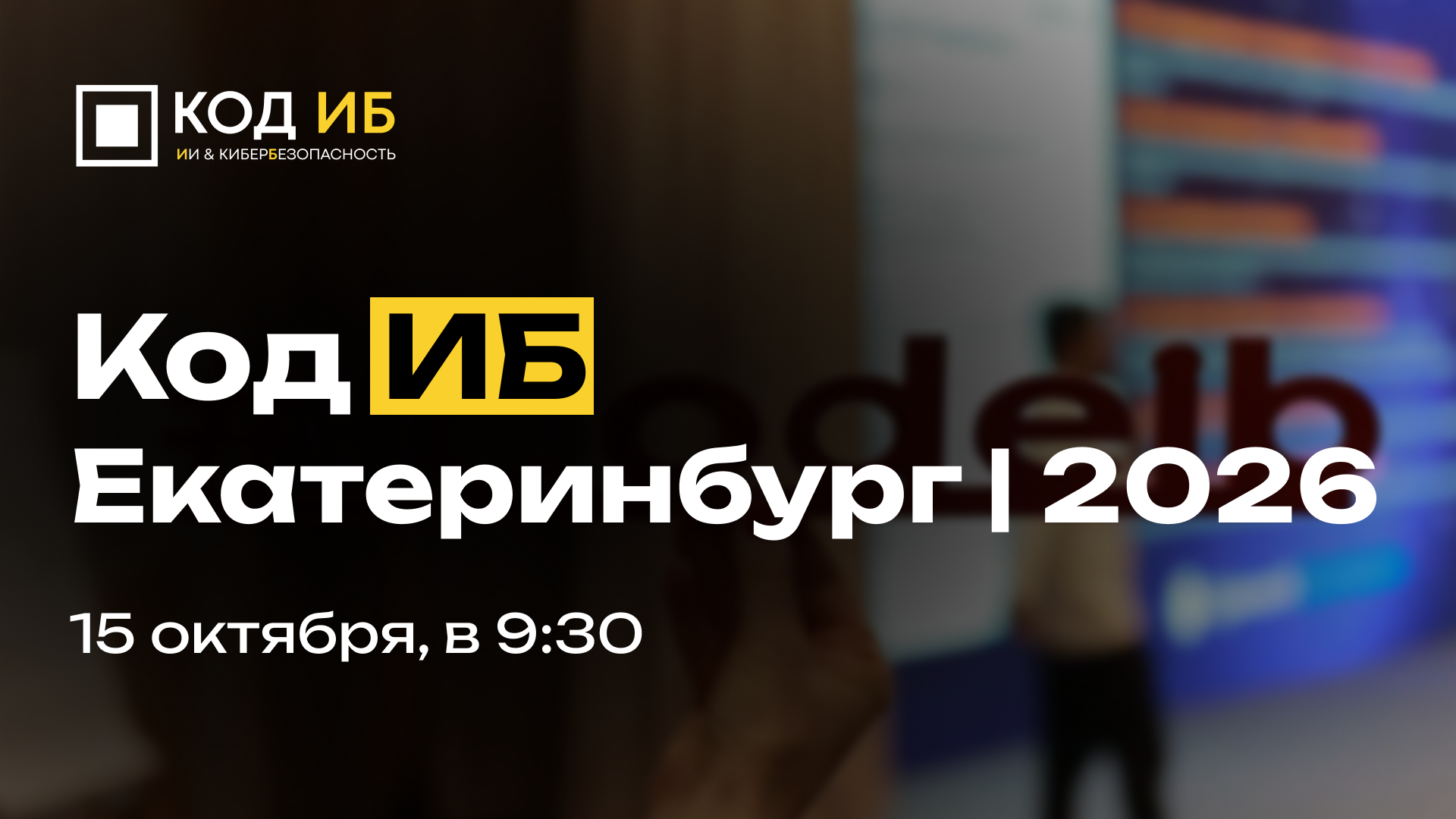 RTCloud и «Код ИБ»: вместе о главном в кибербезопасности