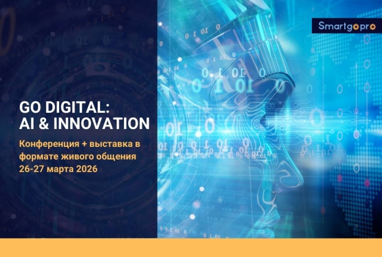 RTCloud выступит партнёром конференции Go Digital: AI & Innovation