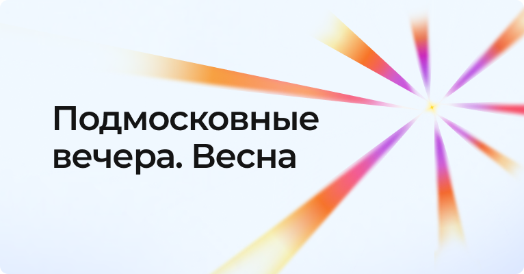 RTCloud выступит партнёром II Конгресса «Подмосковные вечера. Весна»