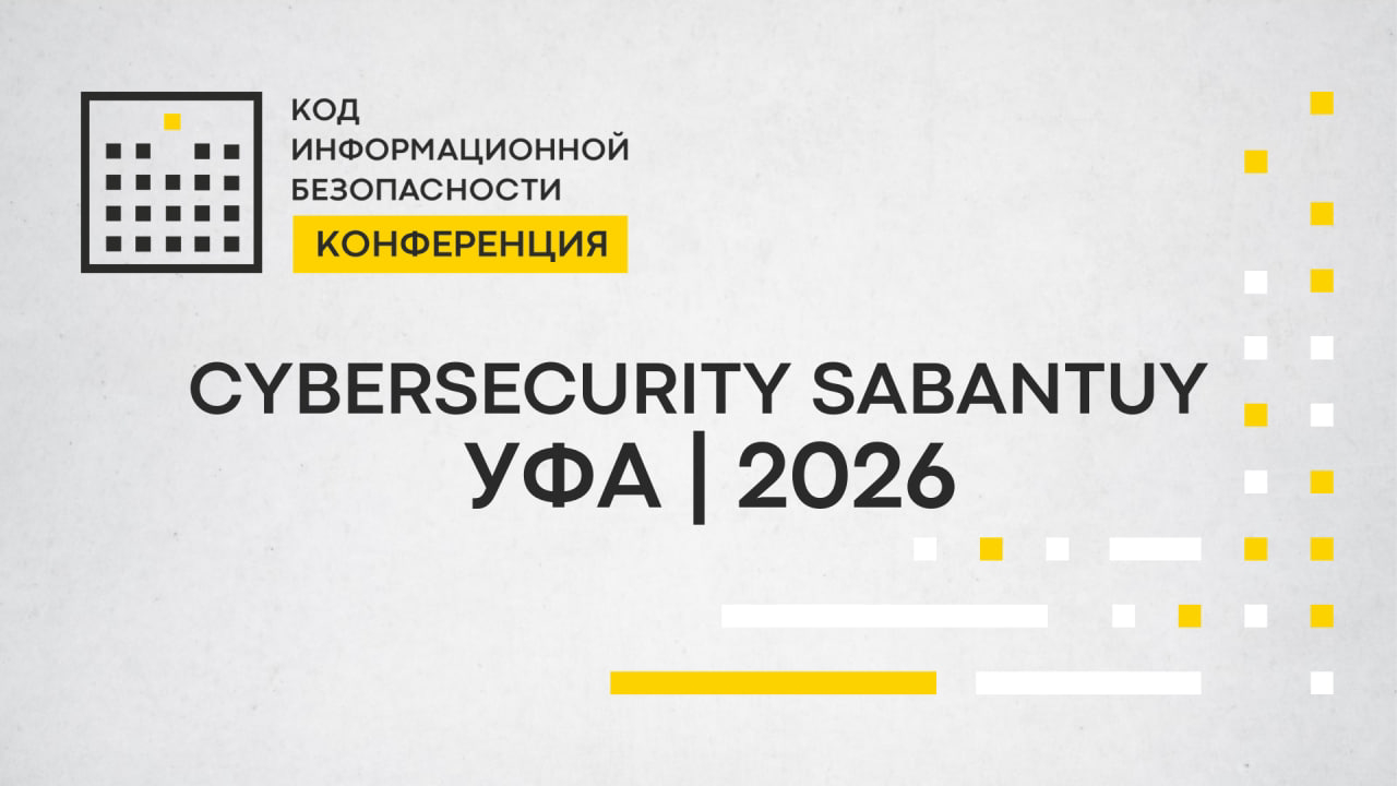 RTCloud выступит партнёром ежегодной конференции CyberSecurity SABANTUY 2026 в Уфе