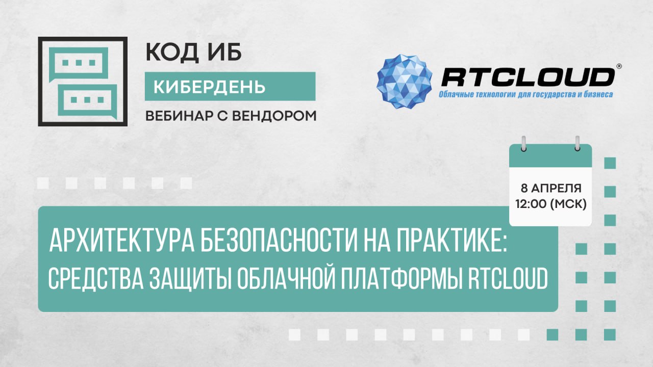 Вебинар: «Архитектура безопасности на практике: средства защиты облачной платформы RTCloud»