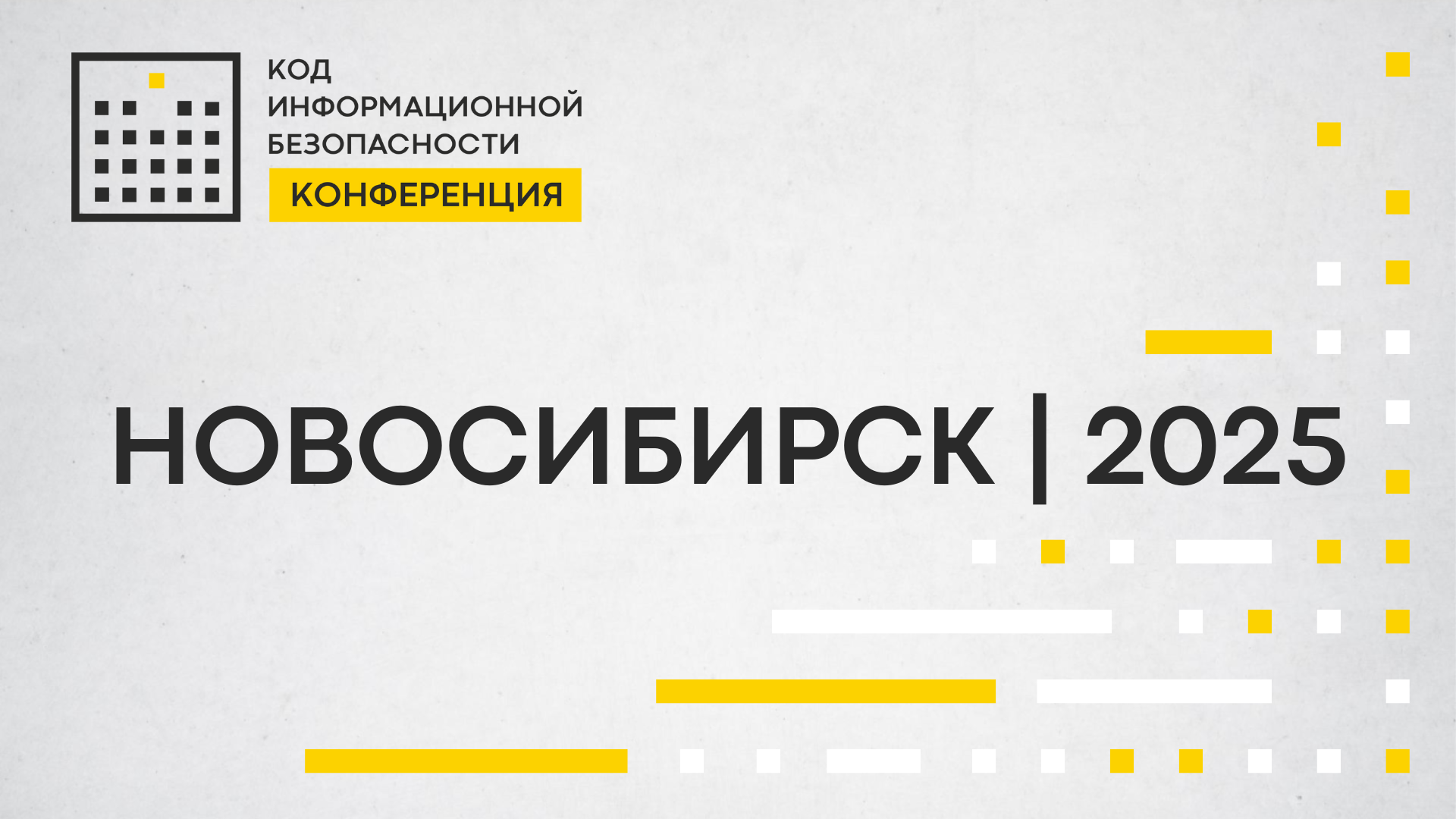 RTCloud выступит партнером конференции «Код ИБ | Новосибирск 2025»