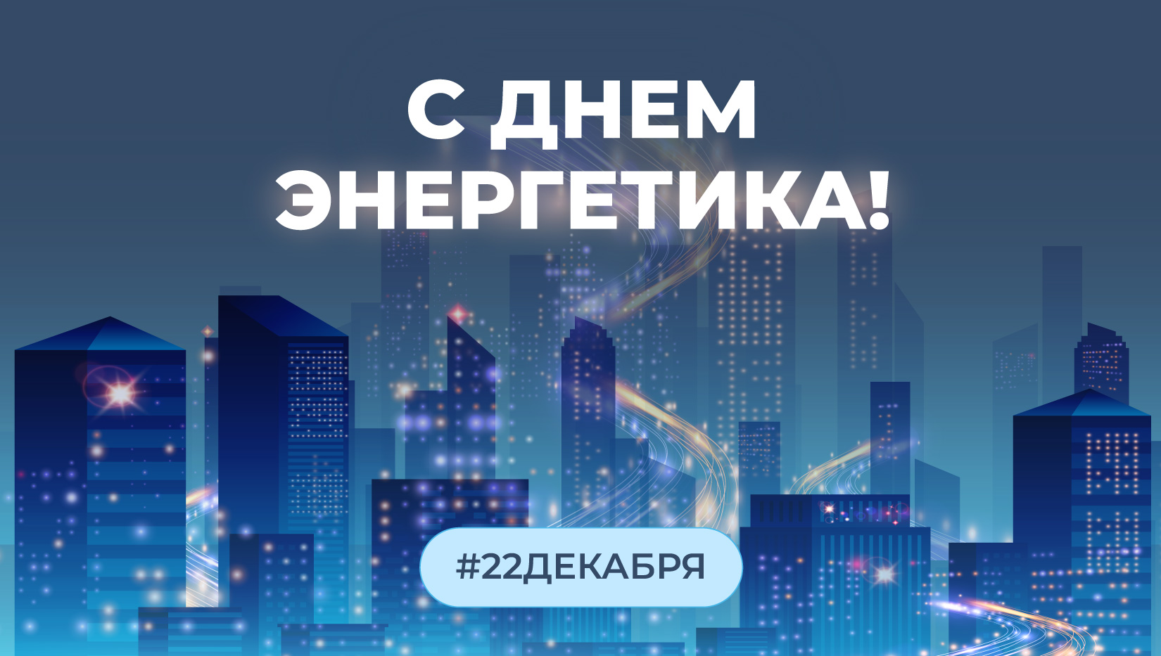 RTCloud поздравляет с Днем Энергетика!