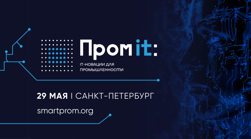 RTCloud выступит партнёром III Российского Межотраслевого Саммита «ПромIT: ИТ-новации для промышленности»