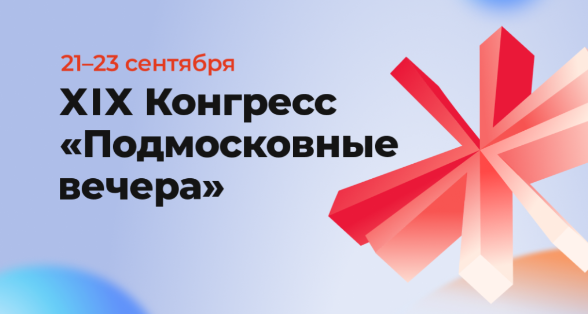 RTCloud выступит партнером XIX Конгресса «Подмосковные вечера»