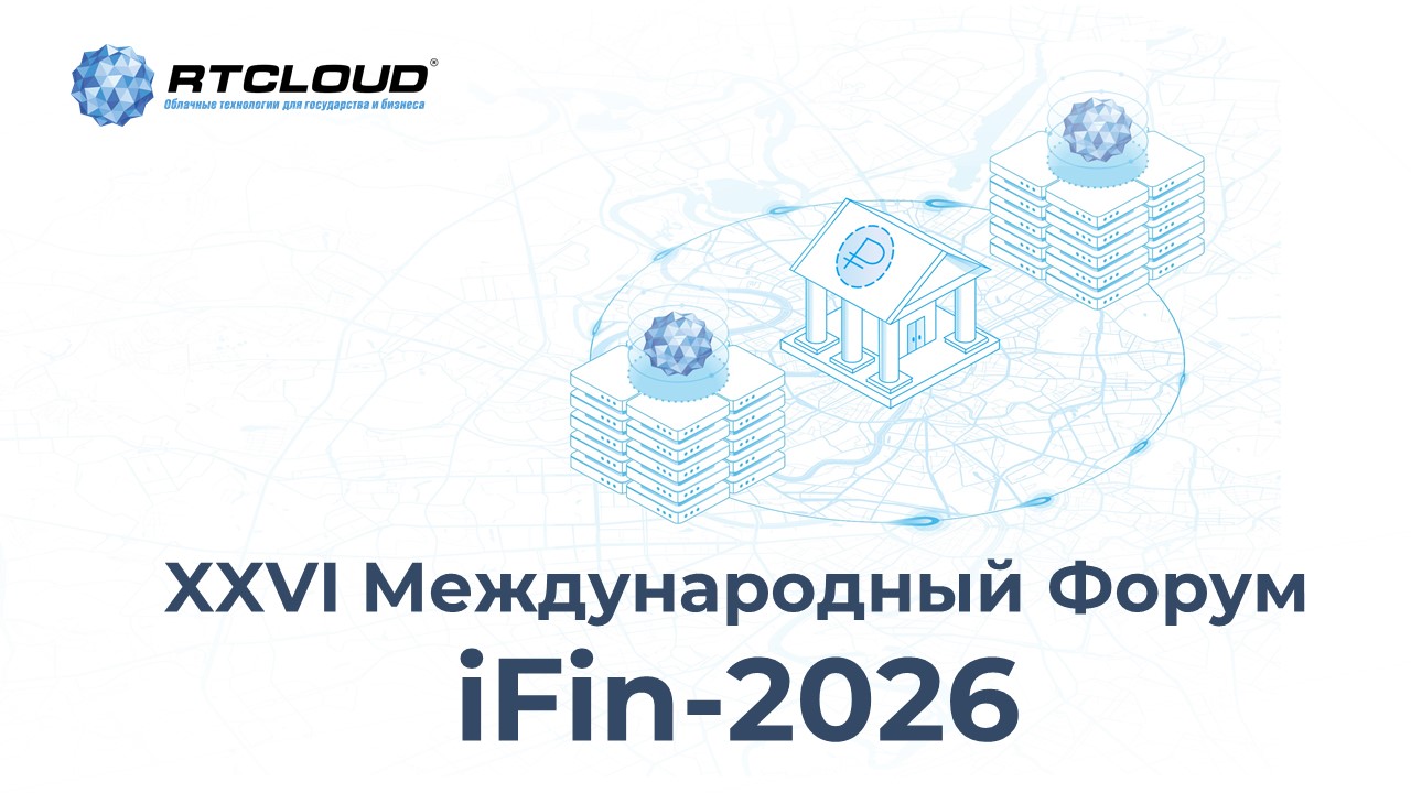 RTCloud выступит партнёром XXVI Международного Форума iFin-2026