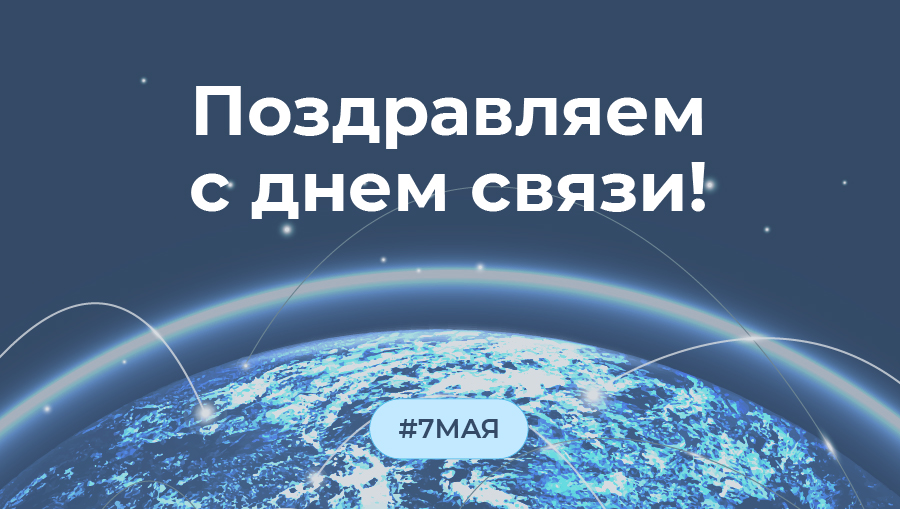 С Днём Связи!