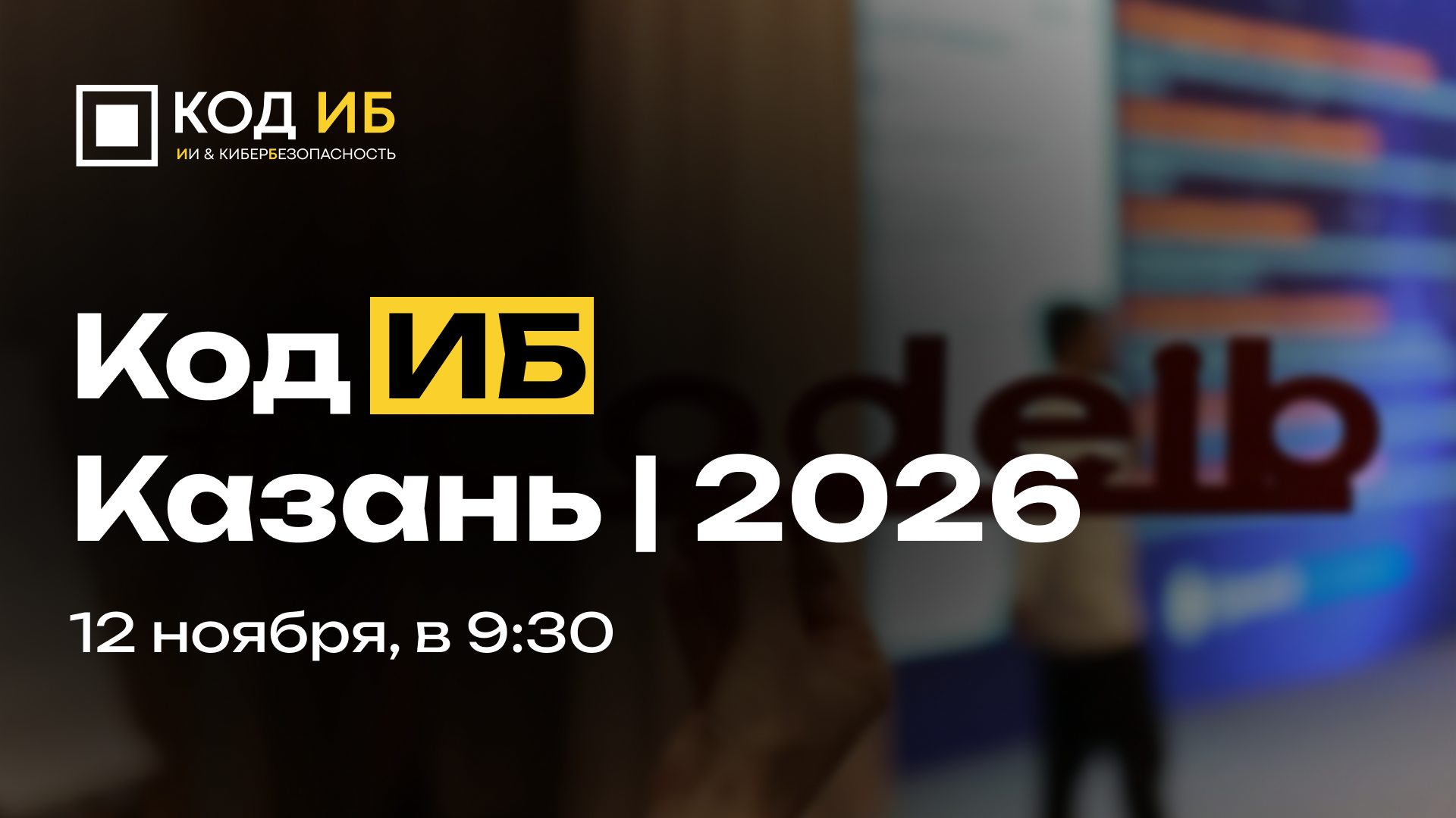 RTCloud: надёжные облачные решения для ИБ-специалистов на «Код ИБ. Казань»