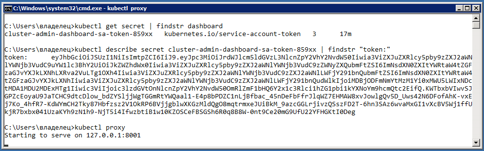 Ищем запись типа cluster-admin-dashboard-sa-token-***** , копируем токен для входа и запускаем proxy