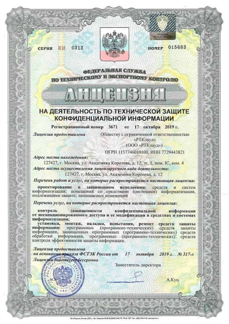Лицензия ФСТЭК России.jpg