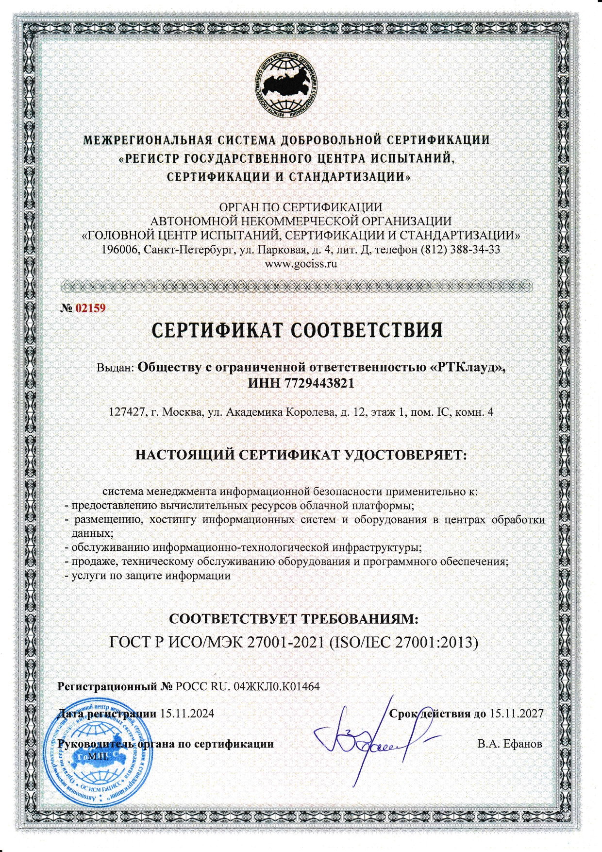 Сертификат 27001 (РТКлауд)_page-0001.jpg