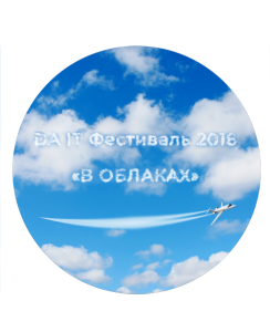 DA IT Фестиваль – ВЗЛЕТАЕМ В ОБЛАКА!